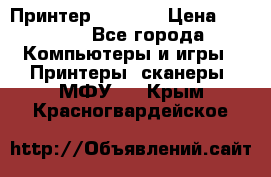 Принтер HP A426 › Цена ­ 2 000 - Все города Компьютеры и игры » Принтеры, сканеры, МФУ   . Крым,Красногвардейское